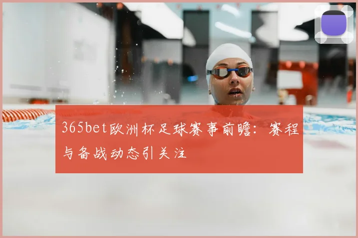 365bet欧洲杯足球赛事前瞻:赛程与备战动态引关注
