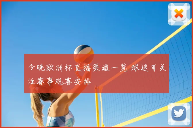 今晚欧洲杯直播渠道一览 球迷可关注赛事观赛安排