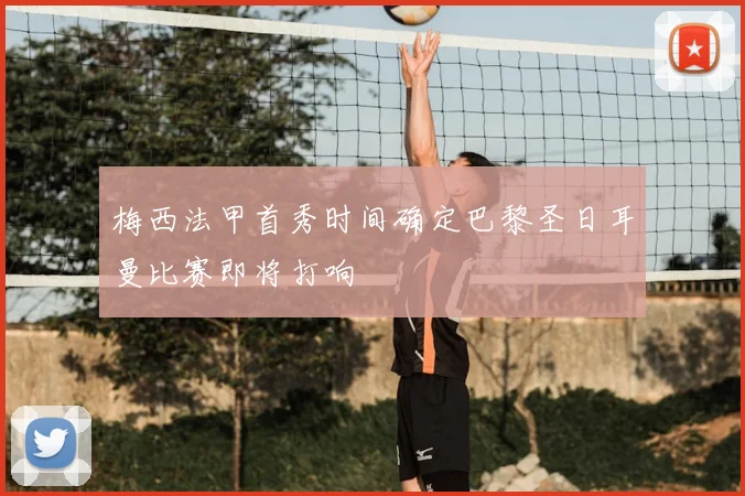 梅西法甲首秀时间确定巴黎圣日耳曼比赛即将打响