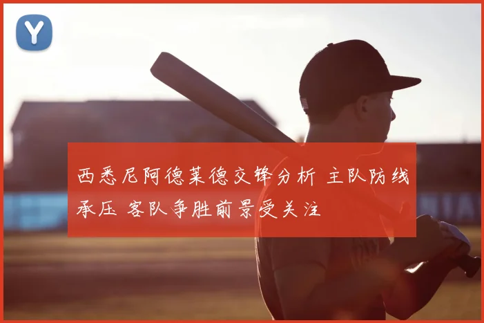 西悉尼阿德莱德交锋分析 主队防线承压 客队争胜前景受关注