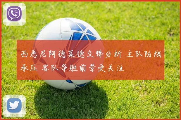 西悉尼阿德莱德交锋分析 主队防线承压 客队争胜前景受关注