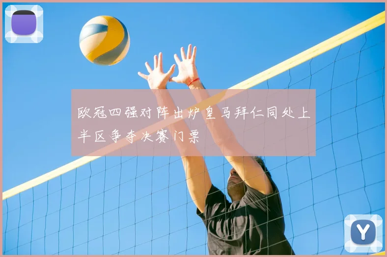 欧冠四强对阵出炉皇马拜仁同处上半区争夺决赛门票
