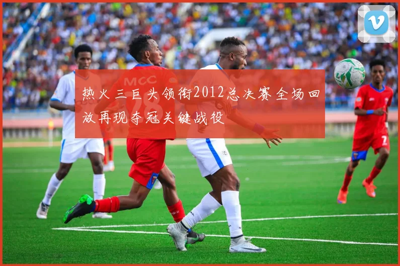 热火三巨头领衔2012总决赛全场回放再现夺冠关键战役