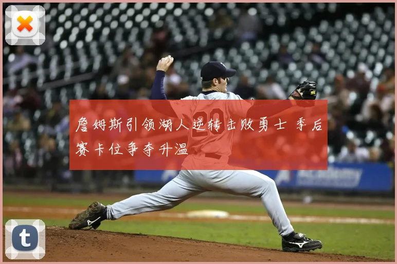 詹姆斯引领湖人逆转击败勇士 季后赛卡位争夺升温