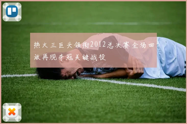 热火三巨头领衔2012总决赛全场回放再现夺冠关键战役