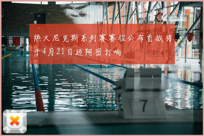 热火尼克斯系列赛赛程公布首战将于4月21日迈阿密打响