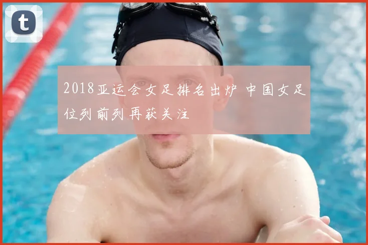 2018亚运会女足排名出炉 中国女足位列前列再获关注
