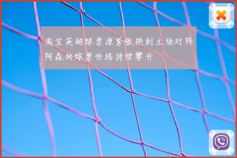 淘宝英超球票源紧张热刺主场对阵阿森纳球票价格持续攀升