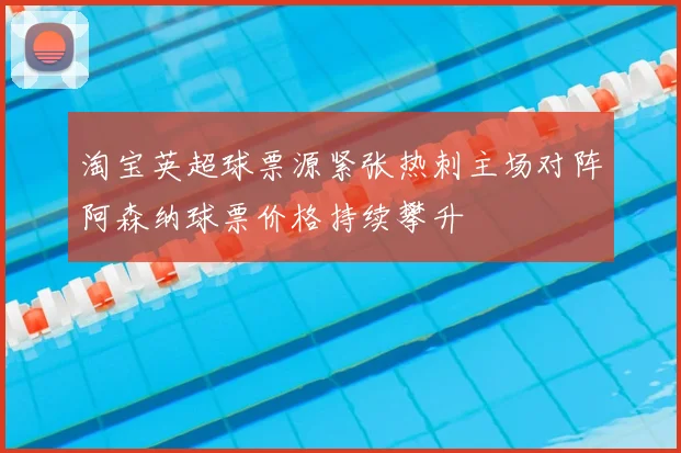 淘宝英超球票源紧张热刺主场对阵阿森纳球票价格持续攀升