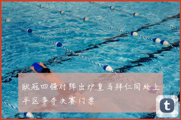 欧冠四强对阵出炉皇马拜仁同处上半区争夺决赛门票