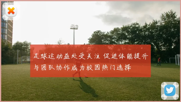 足球运动益处受关注 促进体能提升与团队协作成为校园热门选择