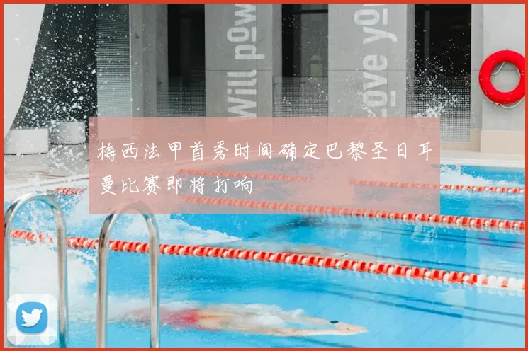 梅西法甲首秀时间确定巴黎圣日耳曼比赛即将打响